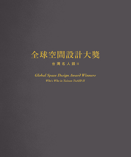 室內設計書籍｜全球空間設計大獎 台灣名人錄II｜設計盒子DESIGN BOX