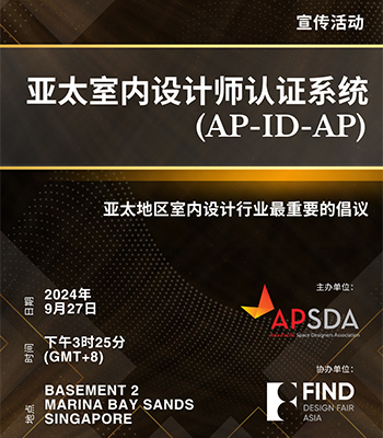 創新、慶祝、啓發： 亞太空間設計師協會 (APSDA) 即將在FIND Design Fair 2024亮相