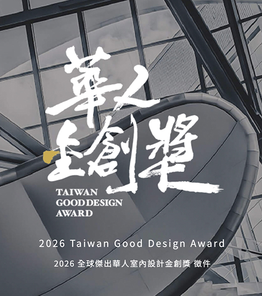 設計獎項新訊｜2026華人金創獎盛大啟動・以ESG與卓越創新定義未來人居-home