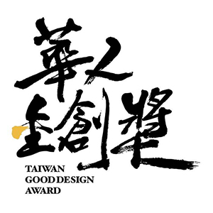 華人金創獎 TAIWAN GOOD DESIGN AWARD