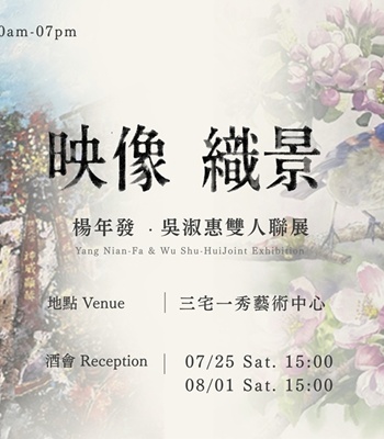 三宅一秀藝術中心展訊 ＿《映像 織景》 楊年發｜吳淑惠雙人聯展